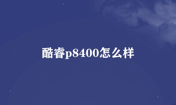 酷睿p8400怎么样