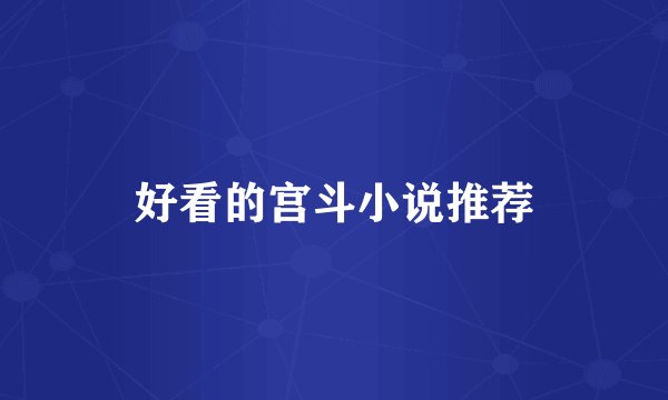 好看的宫斗小说推荐