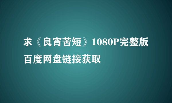 求《良宵苦短》1080P完整版百度网盘链接获取