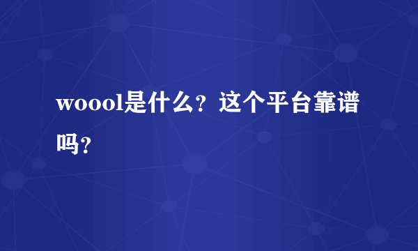 woool是什么？这个平台靠谱吗？