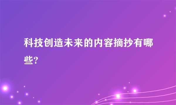科技创造未来的内容摘抄有哪些?