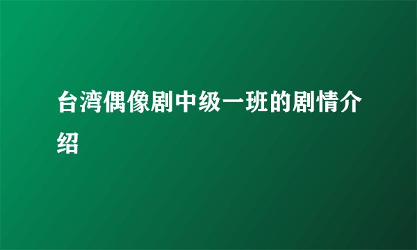 台湾偶像剧中级一班的剧情介绍