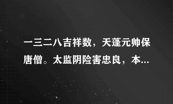一三二八吉祥数，天蓬元帅保唐僧。太监阴险害忠良，本期看好二三肖。求解谢谢！