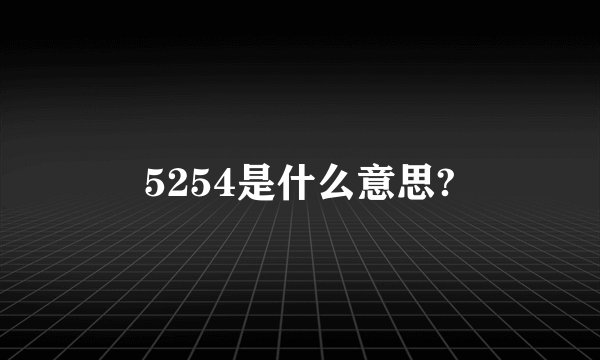 5254是什么意思?