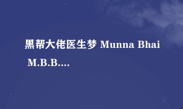 黑帮大佬医生梦 Munna Bhai M.B.B.S.剧情介绍