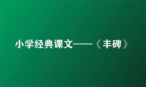 小学经典课文——《丰碑》