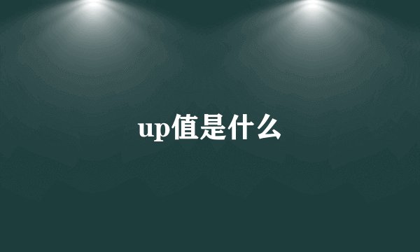 up值是什么