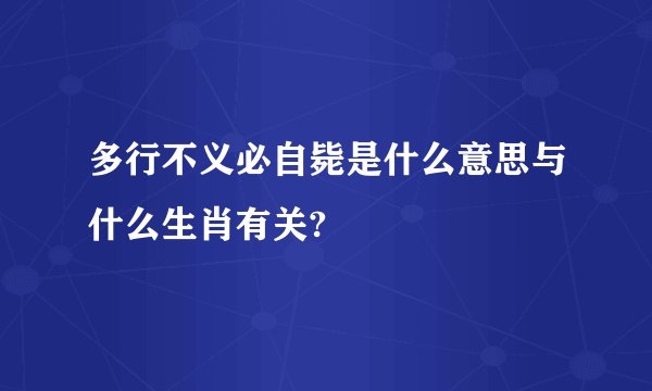 多行不义必自毙是什么意思与什么生肖有关?