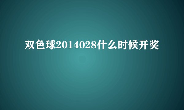双色球2014028什么时候开奖