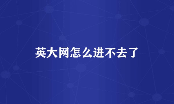 英大网怎么进不去了