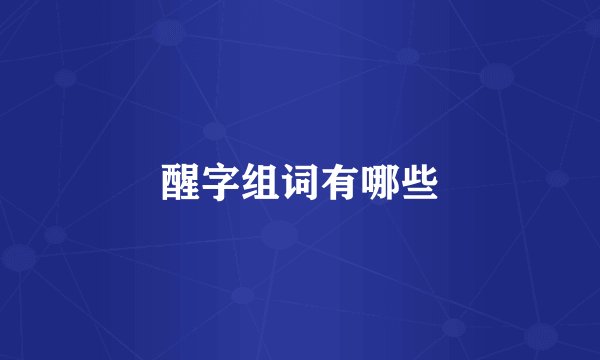 醒字组词有哪些