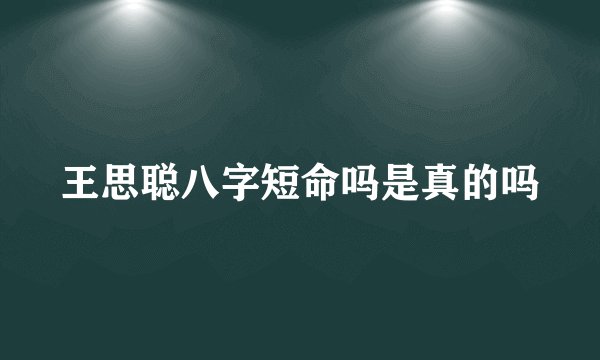 王思聪八字短命吗是真的吗