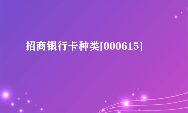 招商银行卡种类[000615]
