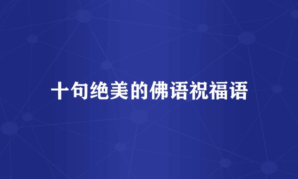 十句绝美的佛语祝福语