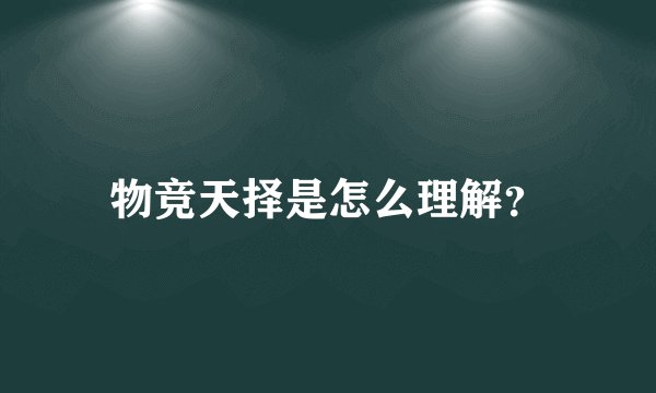 物竞天择是怎么理解？