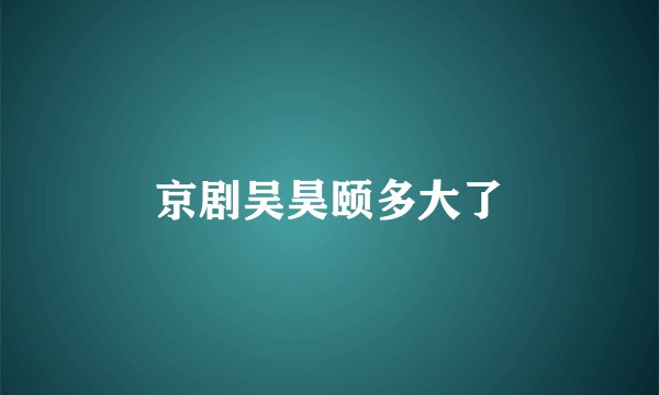 京剧吴昊颐多大了