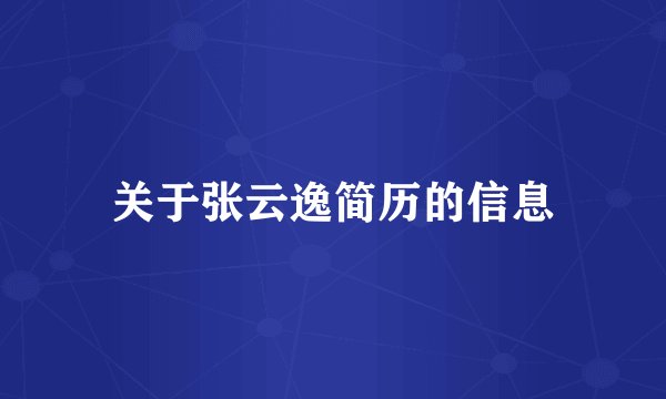 关于张云逸简历的信息