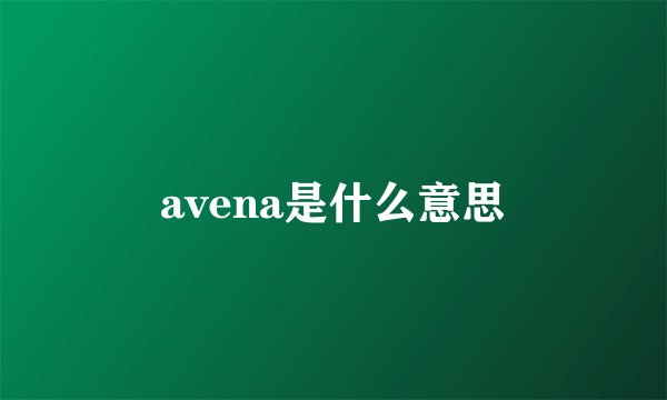 avena是什么意思