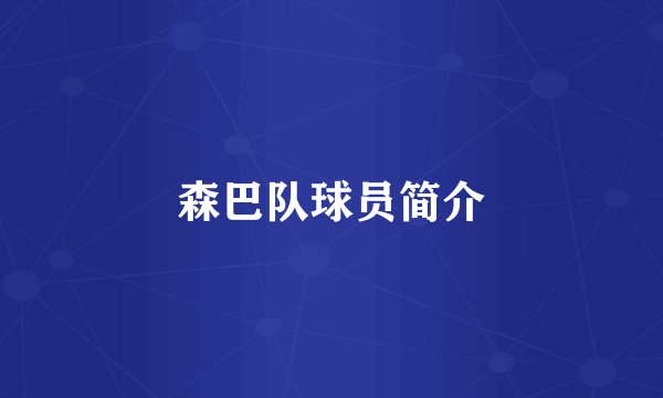 森巴队球员简介