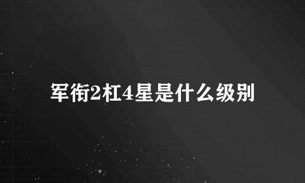 军衔2杠4星是什么级别