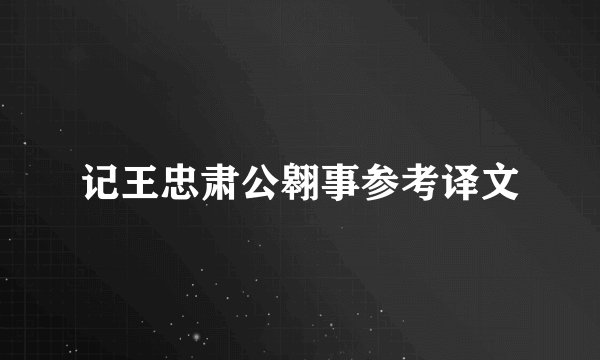 记王忠肃公翱事参考译文