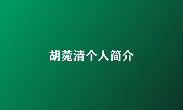 胡菀清个人简介