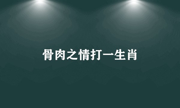 骨肉之情打一生肖