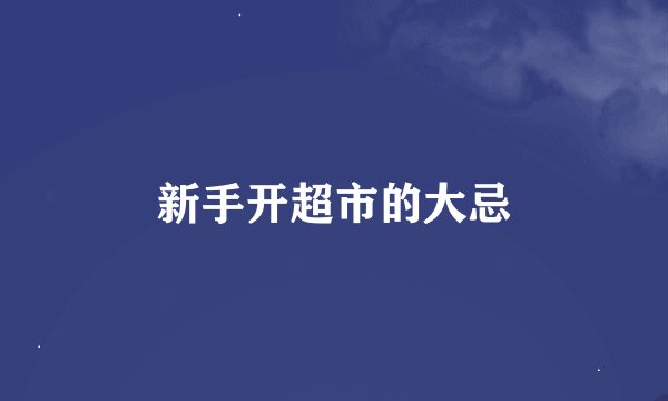 新手开超市的大忌