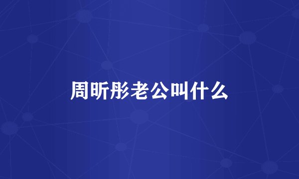 周昕彤老公叫什么