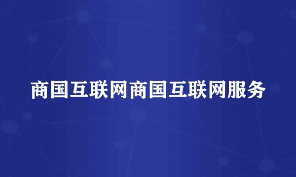 商国互联网商国互联网服务
