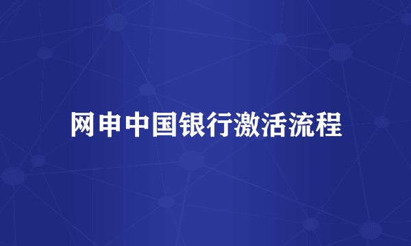 网申中国银行激活流程