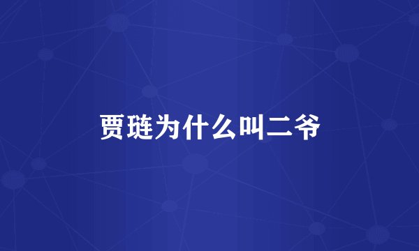 贾琏为什么叫二爷