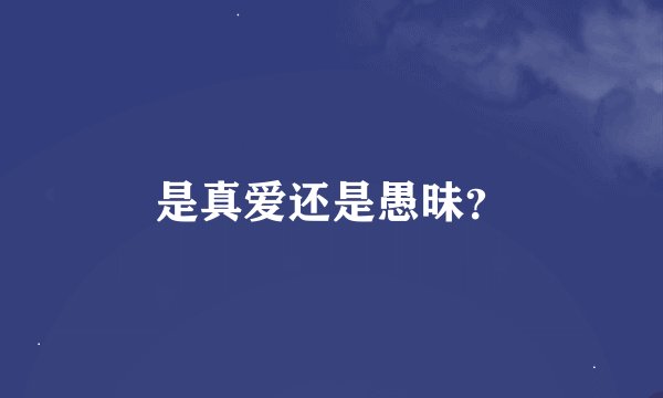 是真爱还是愚昧？