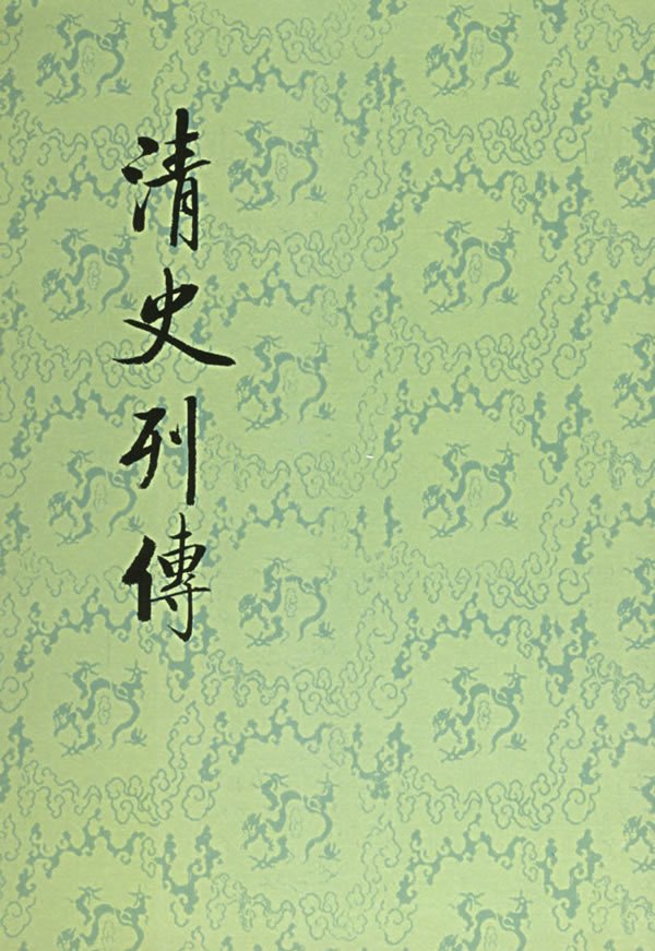 清史列传的介绍