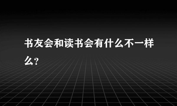 书友会和读书会有什么不一样么？