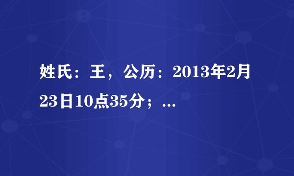 姓氏：王，公历：2013年2月23日10点35分；农历二月十二；五行缺什么；谢谢
