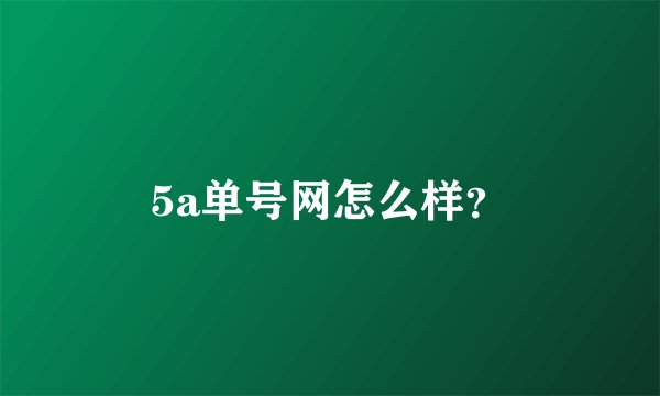 5a单号网怎么样？