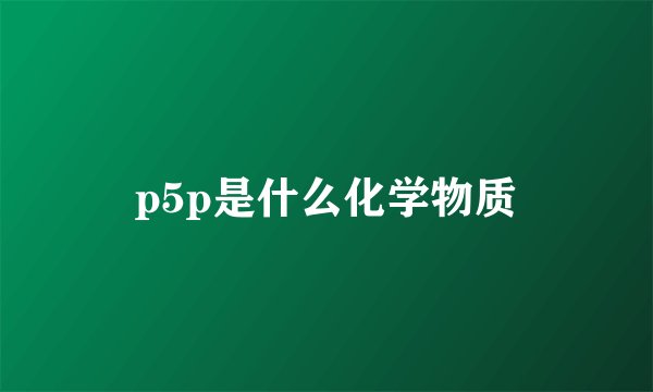 p5p是什么化学物质
