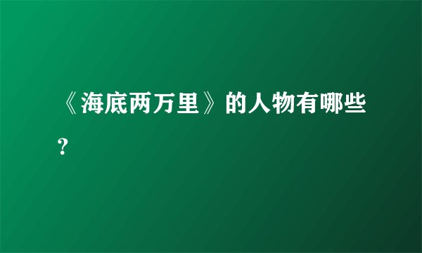 《海底两万里》的人物有哪些？