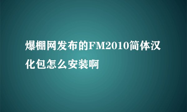 爆棚网发布的FM2010简体汉化包怎么安装啊