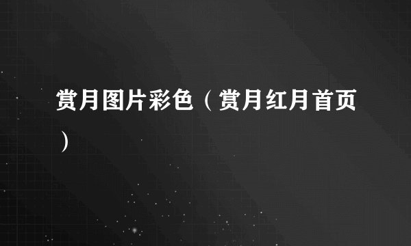 赏月图片彩色(赏月红月首页)