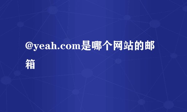 @yeah.com是哪个网站的邮箱