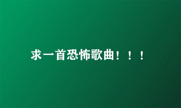 求一首恐怖歌曲！！！