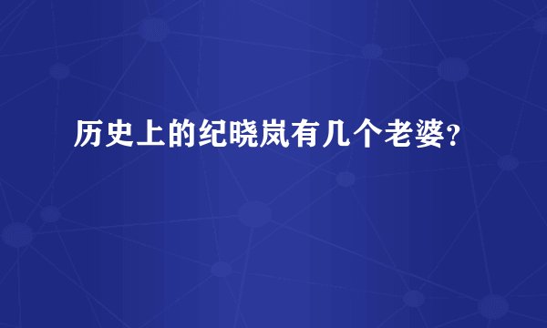历史上的纪晓岚有几个老婆？
