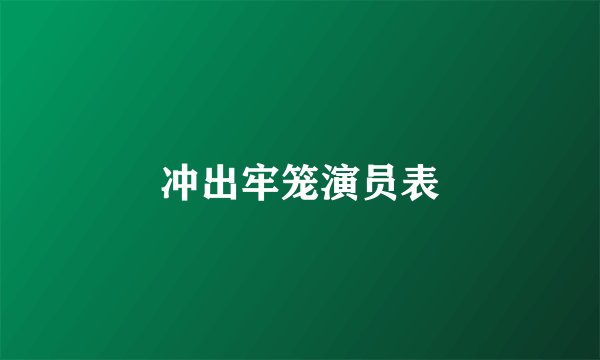 冲出牢笼演员表