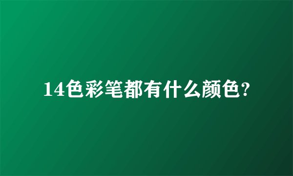14色彩笔都有什么颜色?