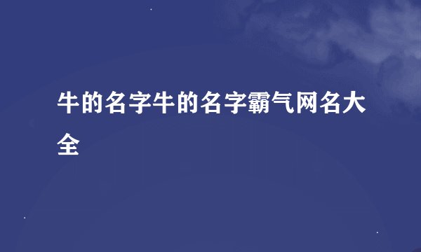 牛的名字牛的名字霸气网名大全