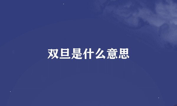 双旦是什么意思
