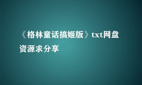 《格林童话搞姬版》txt网盘资源求分享