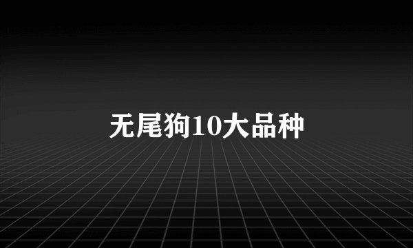 无尾狗10大品种